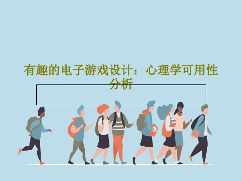 有趣的电子游戏设计：心理学可用性分析27页PPT