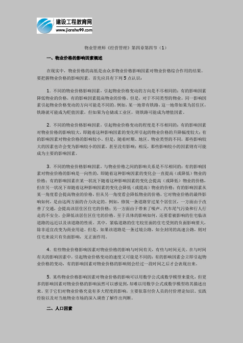 物业管理师《经营管理》第四章第四节(1)