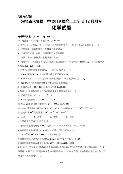 2018—2019学年河北省大名县一中高三上学期12月月考化学试卷及答案