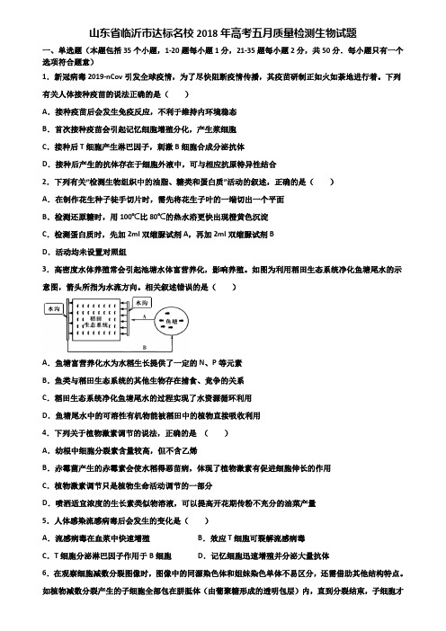 山东省临沂市达标名校2018年高考五月质量检测生物试题含解析