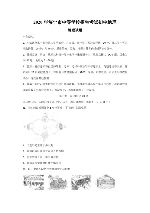2020年济宁市中等学校招生考试初中地理