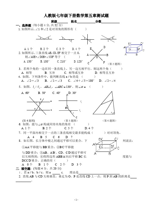 人教版七年级下册数学第五章测试题(可编辑修改word版)