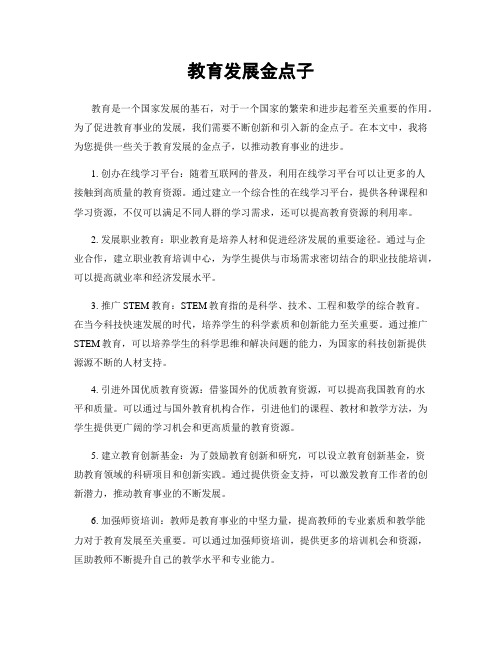 教育发展金点子