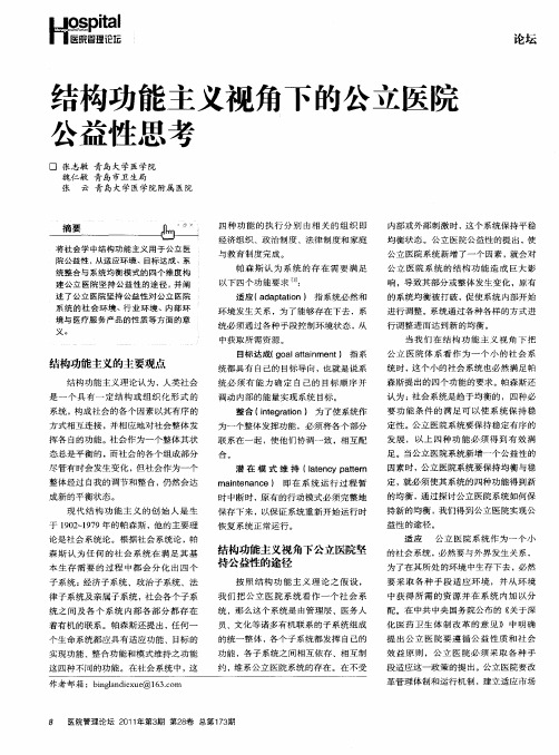 结构功能主义视角下的公立医院公益性思考