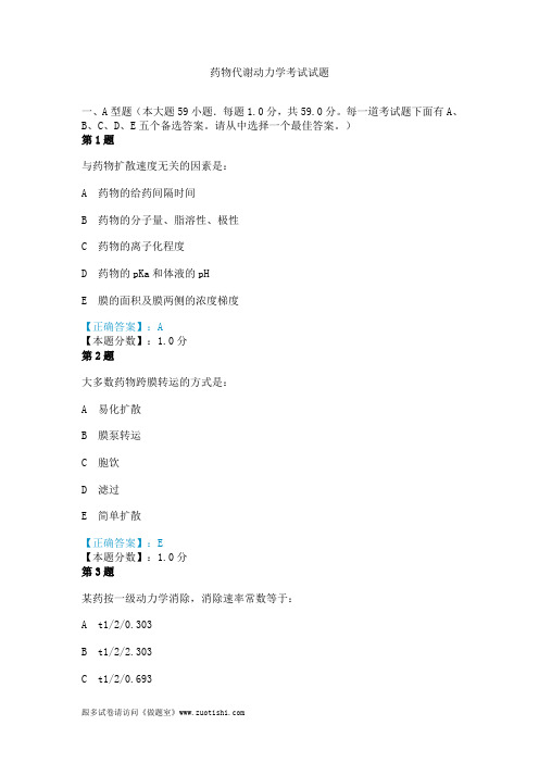 2014年药物代谢动力学考试试题