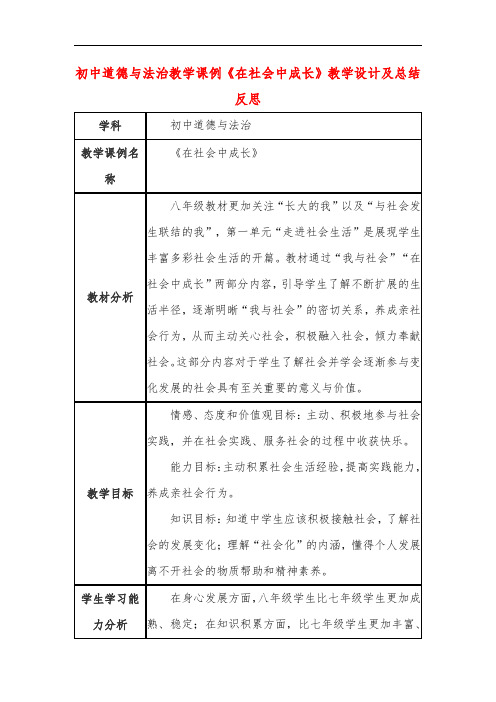 初中道德与法治教学课例《在社会中成长》课程思政核心素养教学设计及总结反思