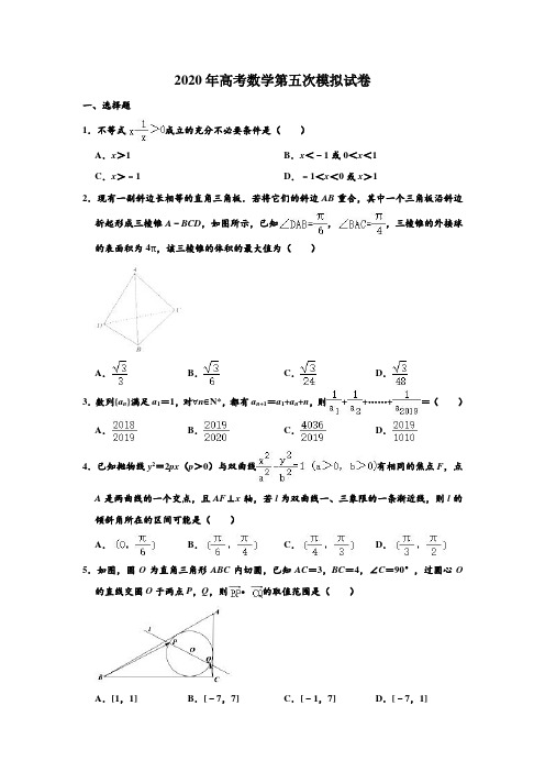 2020年天津市实验中学高考数学第五次模拟测试试卷 解析版