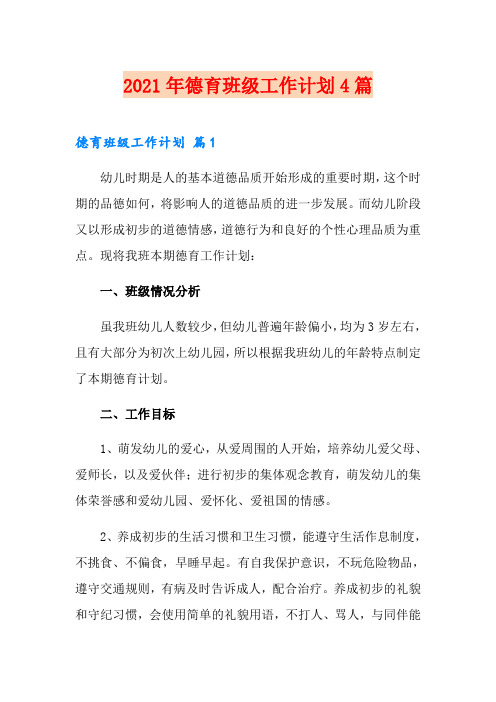 (word版)2021年德育班级工作计划4篇