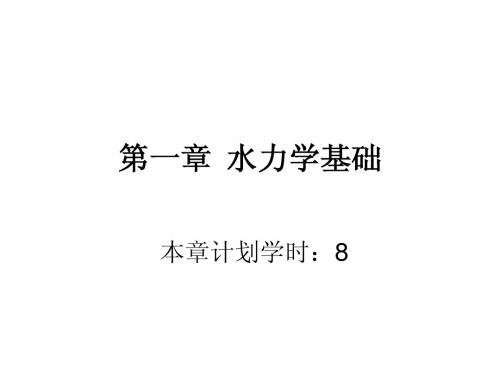 渗流力学ppt讲义1第1章