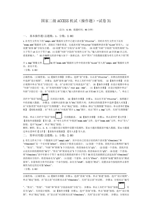 国家二级ACCESS机试(操作题)-试卷31