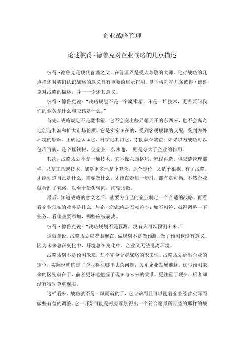 论述彼得德鲁克对企业战略的几点描述