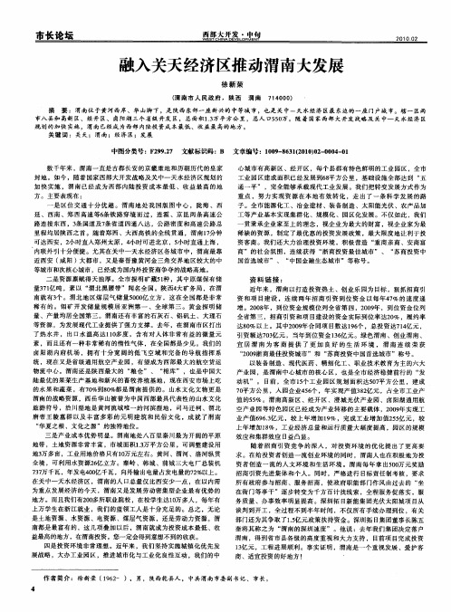 融入关天经济区推动渭南大发展