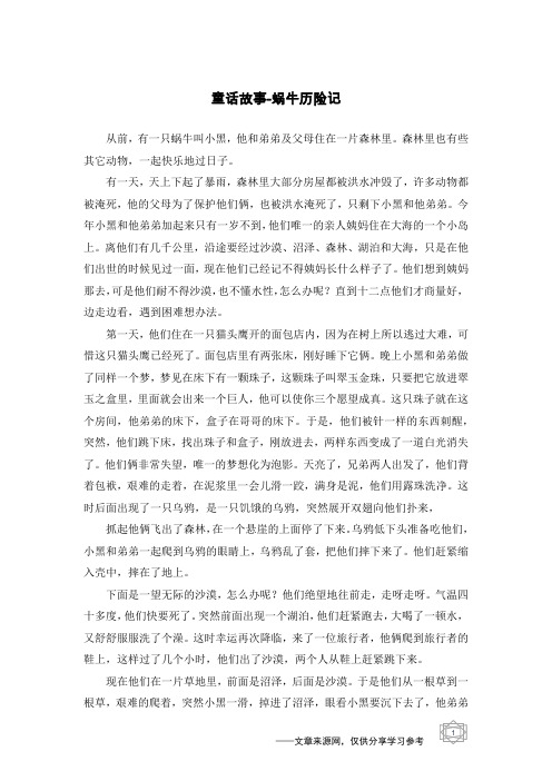 蜗牛历险记_童话故事