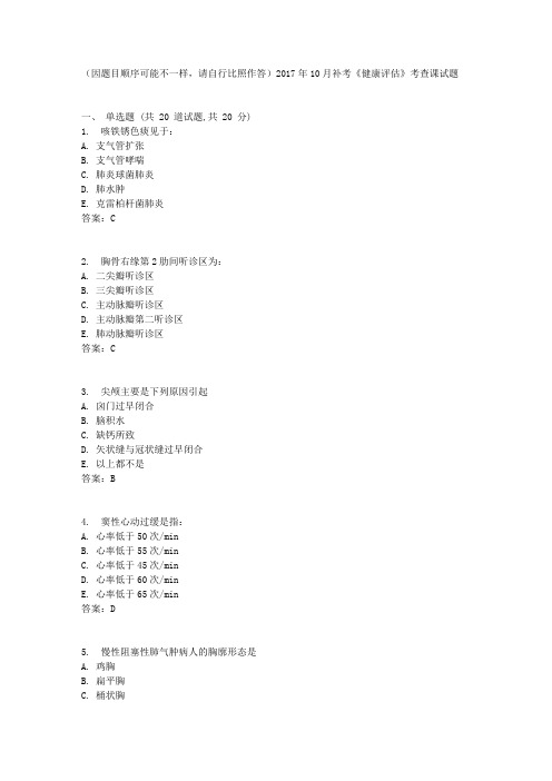 中国医科大学2017年10月补考《健康评估》考查课试题标准答案
