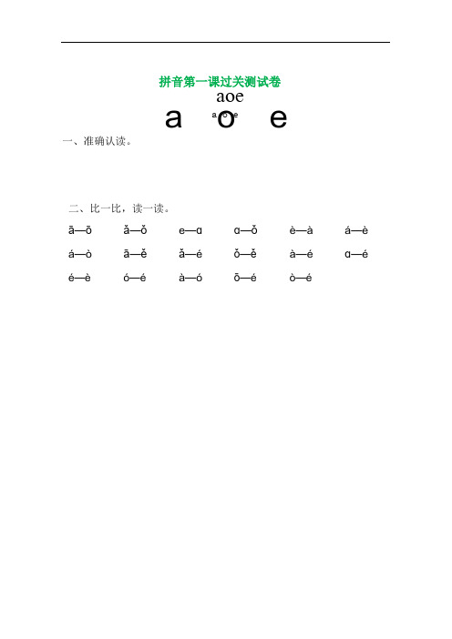 小学一年级上册语文部编版语文拼音1-13课过关集锦和测试