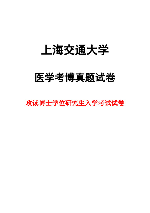 上海交通大学病理生理学2011年考博真题试卷