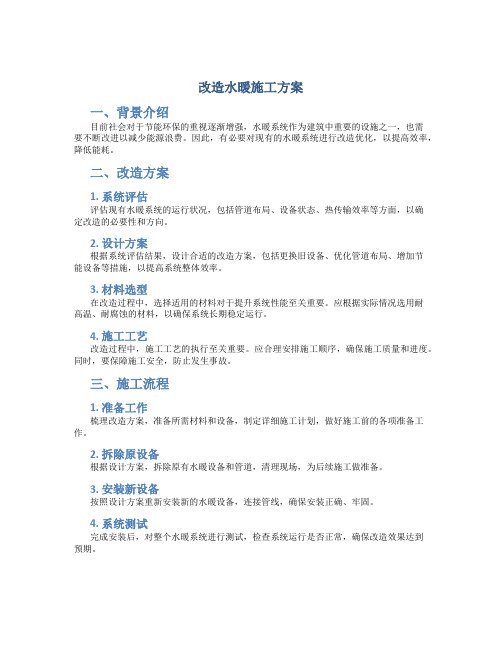 改造水暖施工方案(DOC)