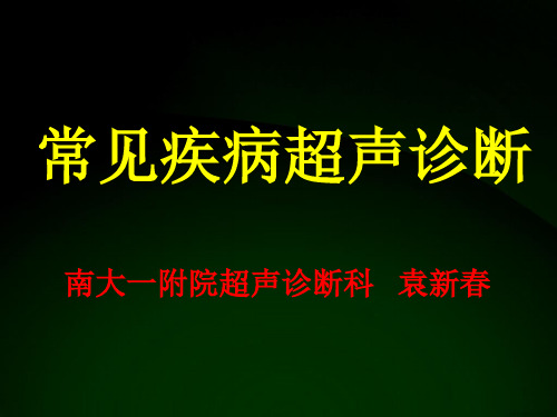 常见疾病超声诊断