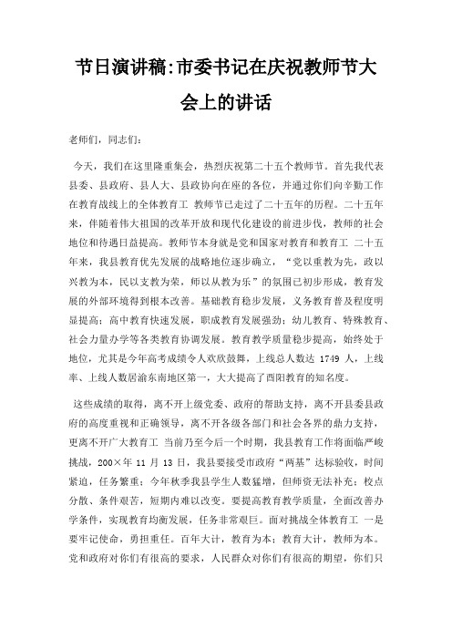 节日演讲稿市委书记在庆祝教师节大会上讲话三篇
