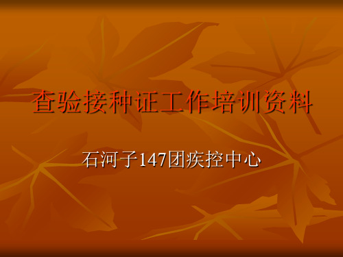 查验接种证培训ppt课件