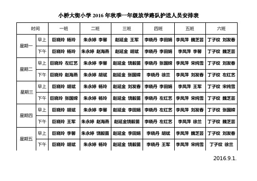 一年级放学路队护送人员安排