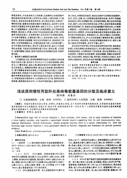 浅谈昆明慢性丙型肝炎高病毒载量基因的分型及临床意义