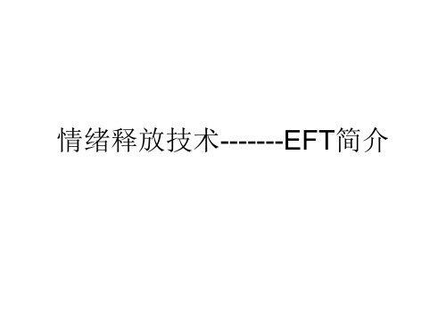 情绪释放技术_EFT