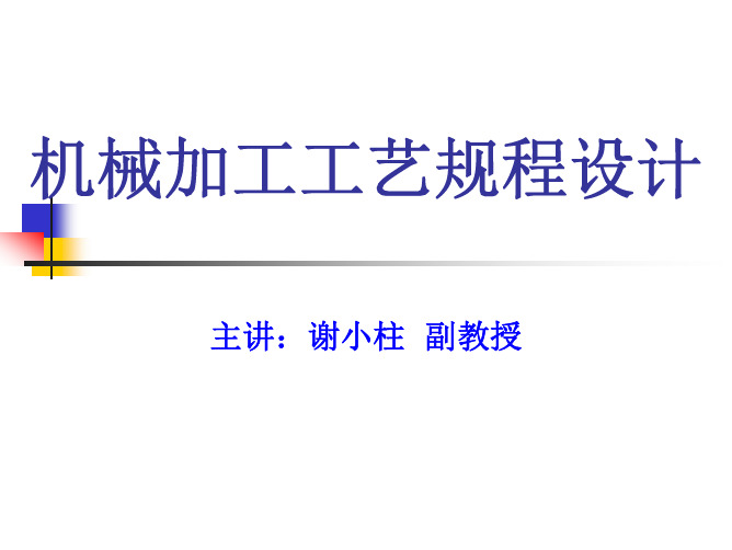 机械加工工艺规程设计