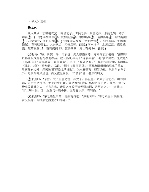 《诗经硕人》赏析