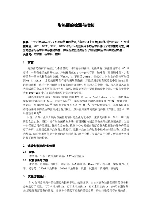 耐热菌的检测与控制