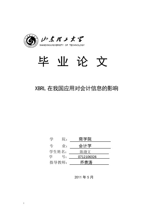 XBRL的应用对会计信息的影响