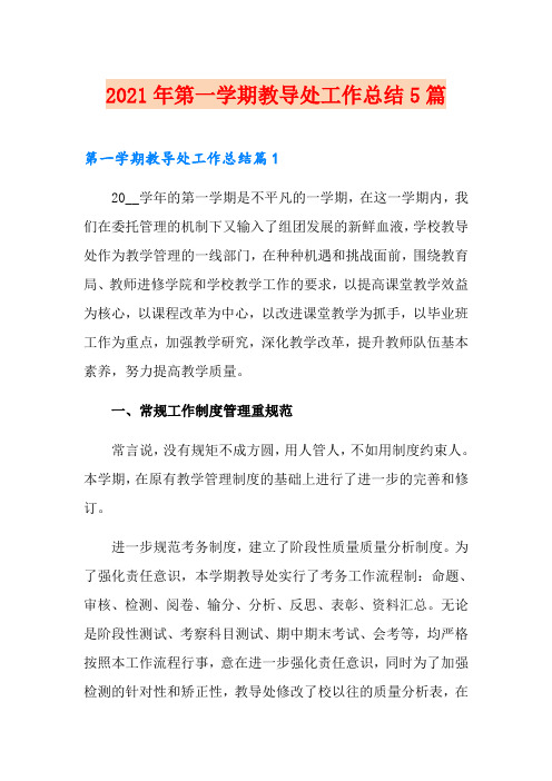 2021年第一学期教导处工作总结5篇