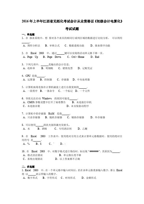2016年上半年江西省无纸化考试会计从业资格证《初级会计电算化》考试试题