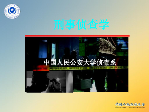刑事侦查学中国人民公安大学01