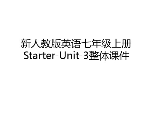 最新新人教版英语七年级上册Starter-Unit-3整体课件教程文件