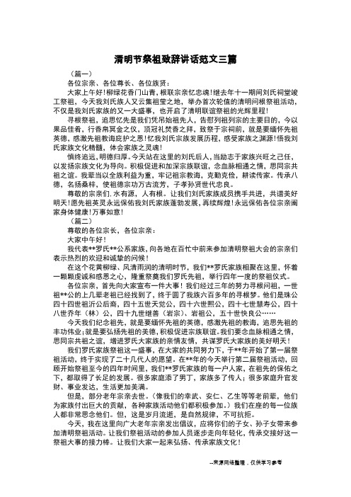清明节祭祖致辞讲话范文三篇