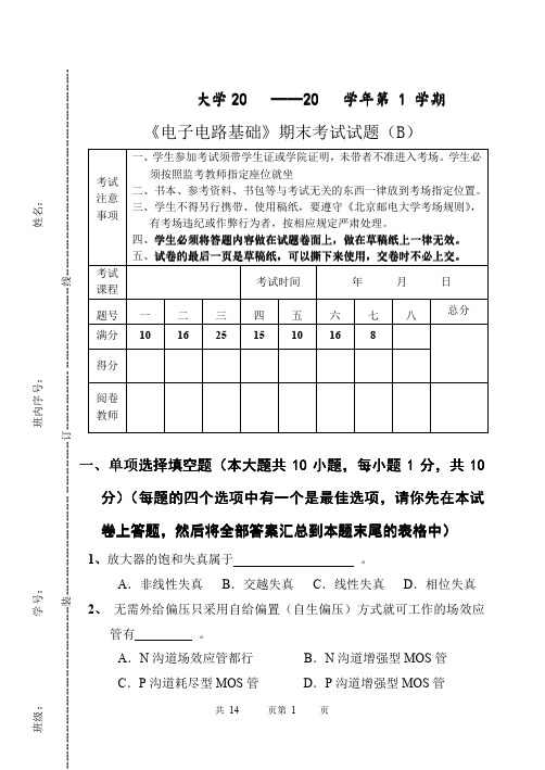 北京邮电大学电子电路期末试卷及答案