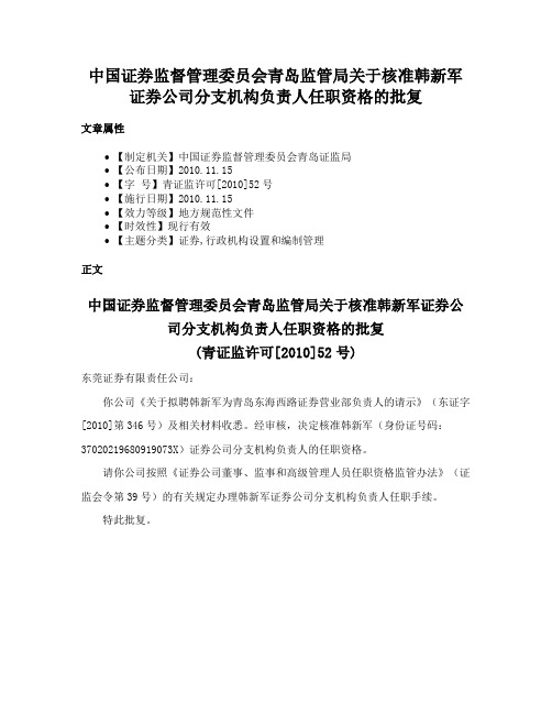 中国证券监督管理委员会青岛监管局关于核准韩新军证券公司分支机构负责人任职资格的批复