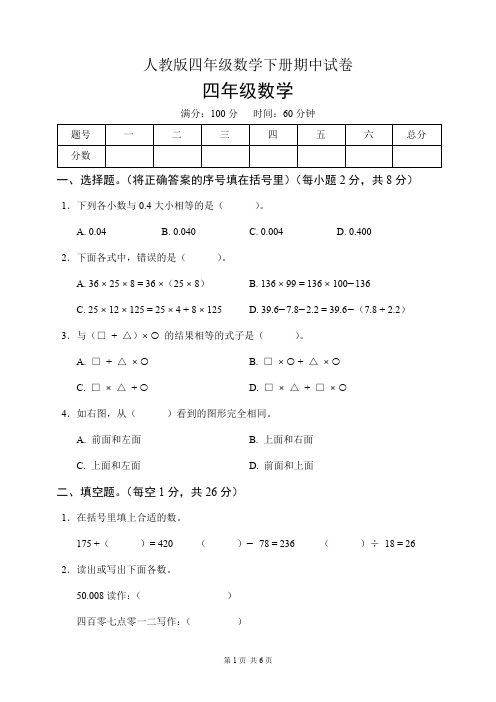 人教版四年级数学下册期中试卷(含答案)