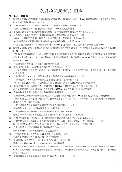 药品检验所测试_题库.(DOC)