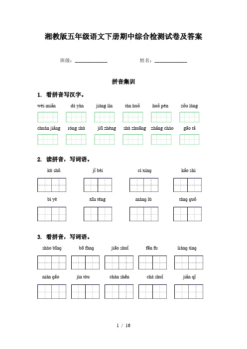 湘教版五年级语文下册期中综合检测试卷及答案