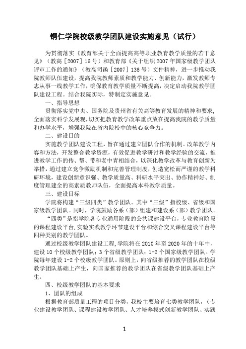 铜仁学院校级教学团队建设实施意见试行