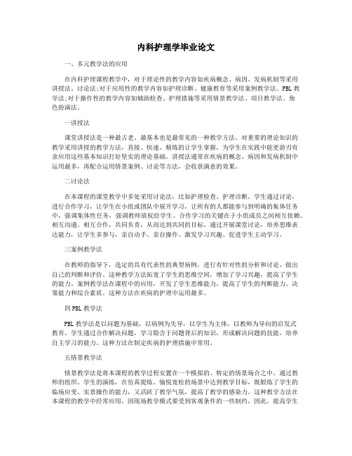 内科护理学毕业论文