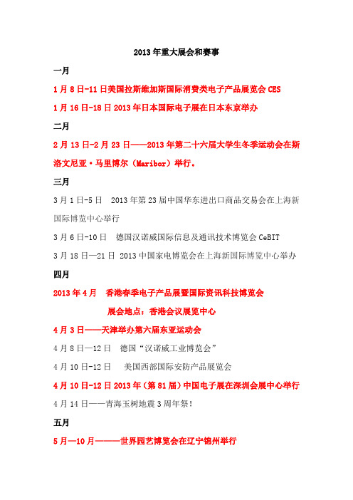 2013年大大型展会和赛事