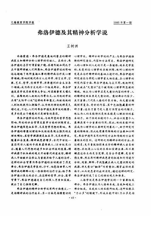 弗洛伊德及其精神分析学说
