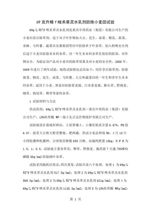 69克升精f唑禾草灵水乳剂防除小麦田试验word精品文档3页