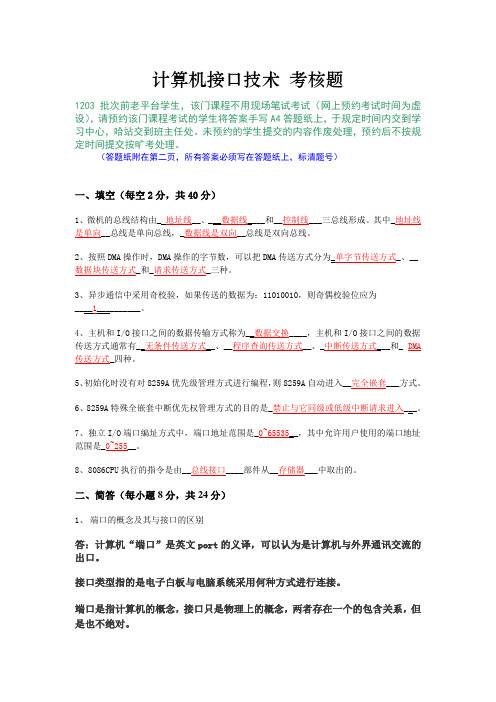 计算机接口技术 考核题