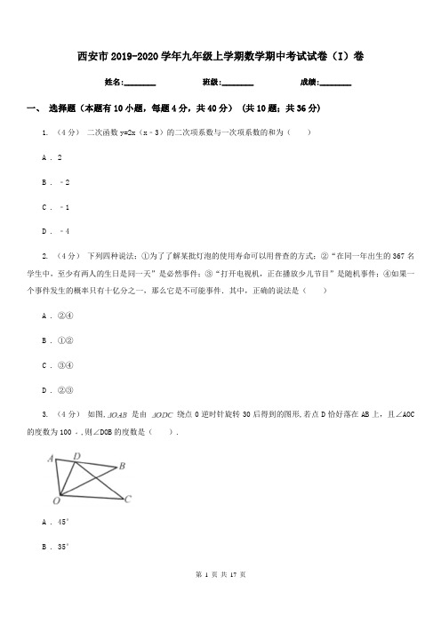 西安市2019-2020学年九年级上学期数学期中考试试卷(I)卷