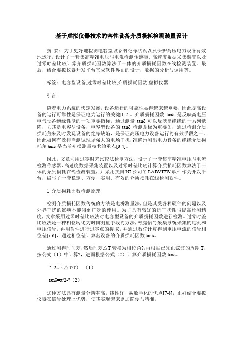 基于虚拟仪器技术的容性设备介质损耗检测装置设计