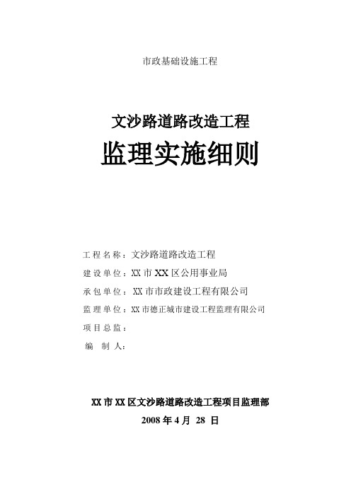 道路改造工程监理实施细则